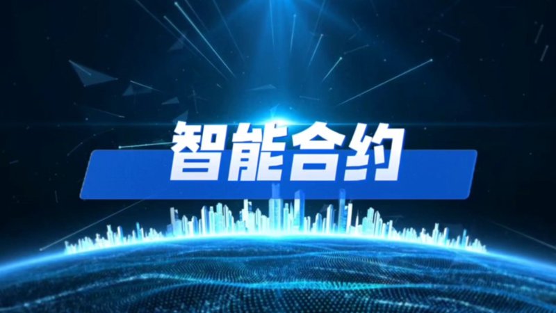 智能合约:开启未来信任经济的新篇章
